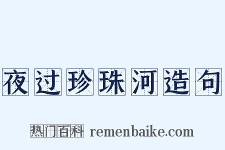 夜过珍珠河造句是什么意思的图片